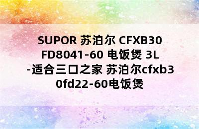 SUPOR 苏泊尔 CFXB30FD8041-60 电饭煲 3L-适合三口之家 苏泊尔cfxb30fd22-60电饭煲